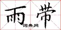 丁谦雨带楷书怎么写