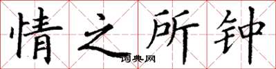 丁谦情之所钟楷书怎么写