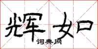 曾庆福辉如隶书怎么写