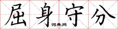 丁谦屈身守分楷书怎么写