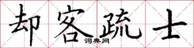 丁谦却客疏士楷书怎么写
