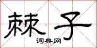 曾庆福棘子隶书怎么写