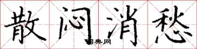 丁谦散闷消愁楷书怎么写