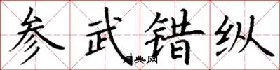 丁谦参武错纵楷书怎么写