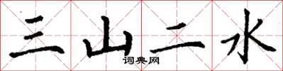 丁谦三山二水楷书怎么写