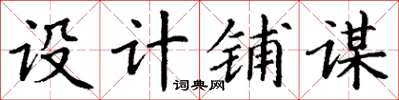 丁谦设计铺谋楷书怎么写
