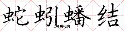丁谦蛇蚓蟠结楷书怎么写