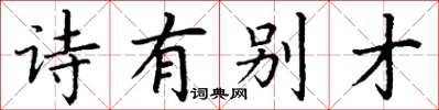 丁谦诗有别才楷书怎么写