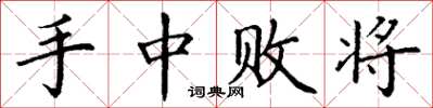 丁谦手中败将楷书怎么写