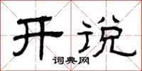 曾庆福开说隶书怎么写