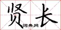 丁谦贤长楷书怎么写