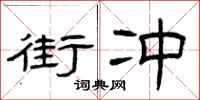 曾庆福街冲隶书怎么写