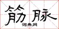 曾庆福筋脉隶书怎么写