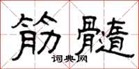 曾庆福筋髓隶书怎么写