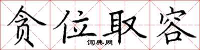 丁谦贪位取容楷书怎么写