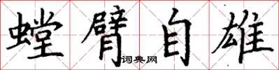 丁谦螳臂自雄楷书怎么写