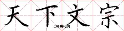 丁谦天下文宗楷书怎么写