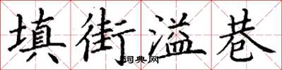 丁谦填街溢巷楷书怎么写