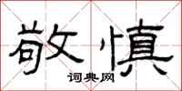 曾庆福敬慎隶书怎么写
