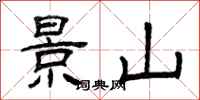 曾庆福景山隶书怎么写