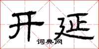 曾庆福开延隶书怎么写