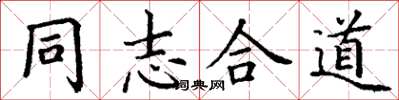 丁谦同志合道楷书怎么写
