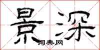 曾庆福景深隶书怎么写