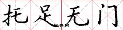 丁谦托足无门楷书怎么写