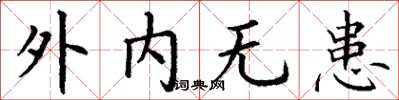 丁谦外内无患楷书怎么写