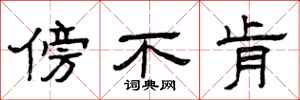 曾庆福傍不肯隶书怎么写