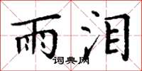 丁谦雨泪楷书怎么写