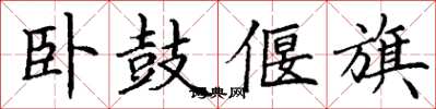 丁谦卧鼓偃旗楷书怎么写
