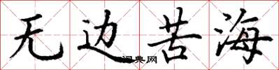 丁谦无边苦海楷书怎么写