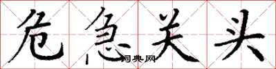 丁谦危急关头楷书怎么写