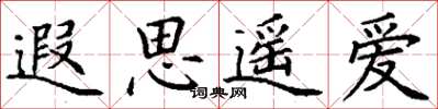 丁谦遐思遥爱楷书怎么写