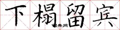 丁谦下榻留宾楷书怎么写