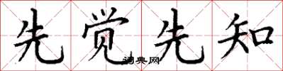 丁谦先觉先知楷书怎么写