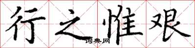 丁谦行之惟艰楷书怎么写