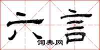 曾庆福六言隶书怎么写