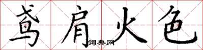 丁谦鸢肩火色楷书怎么写