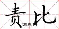 丁谦责比楷书怎么写