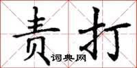 丁谦责打楷书怎么写