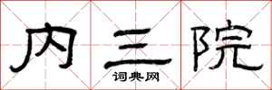 曾庆福内三院隶书怎么写