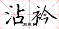 丁谦沾衿楷书怎么写