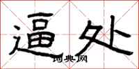 曾庆福逼处隶书怎么写