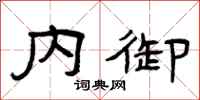 曾庆福内御隶书怎么写