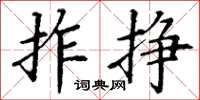 丁谦拃挣楷书怎么写