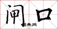 丁谦闸口楷书怎么写