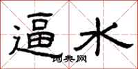 曾庆福逼水隶书怎么写