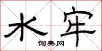 曾庆福水牢隶书怎么写